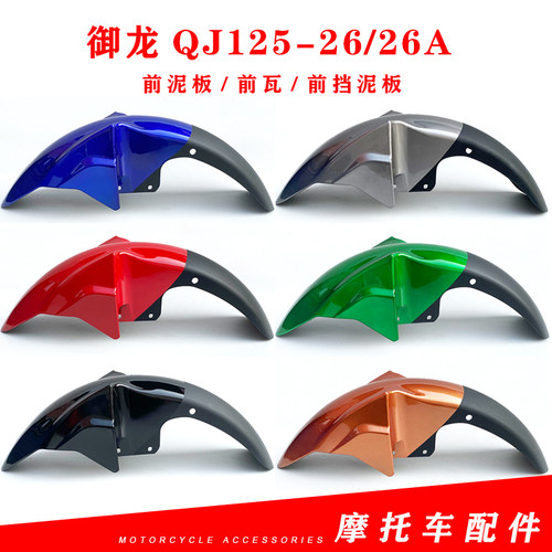 适用于钱江摩托车配件 御龙QJv125-26/26A 前泥板 前瓦 前挡水泥