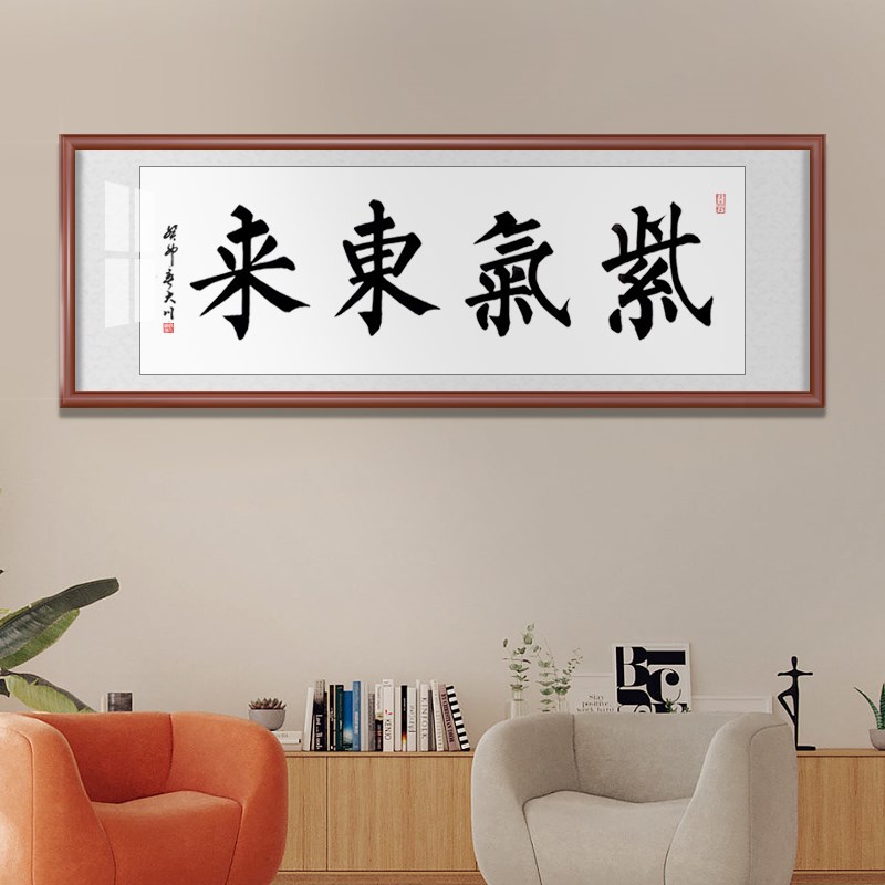 紫气东来挂画裱框手写毛笔字办公室D字画中式客厅装饰装裱书法定