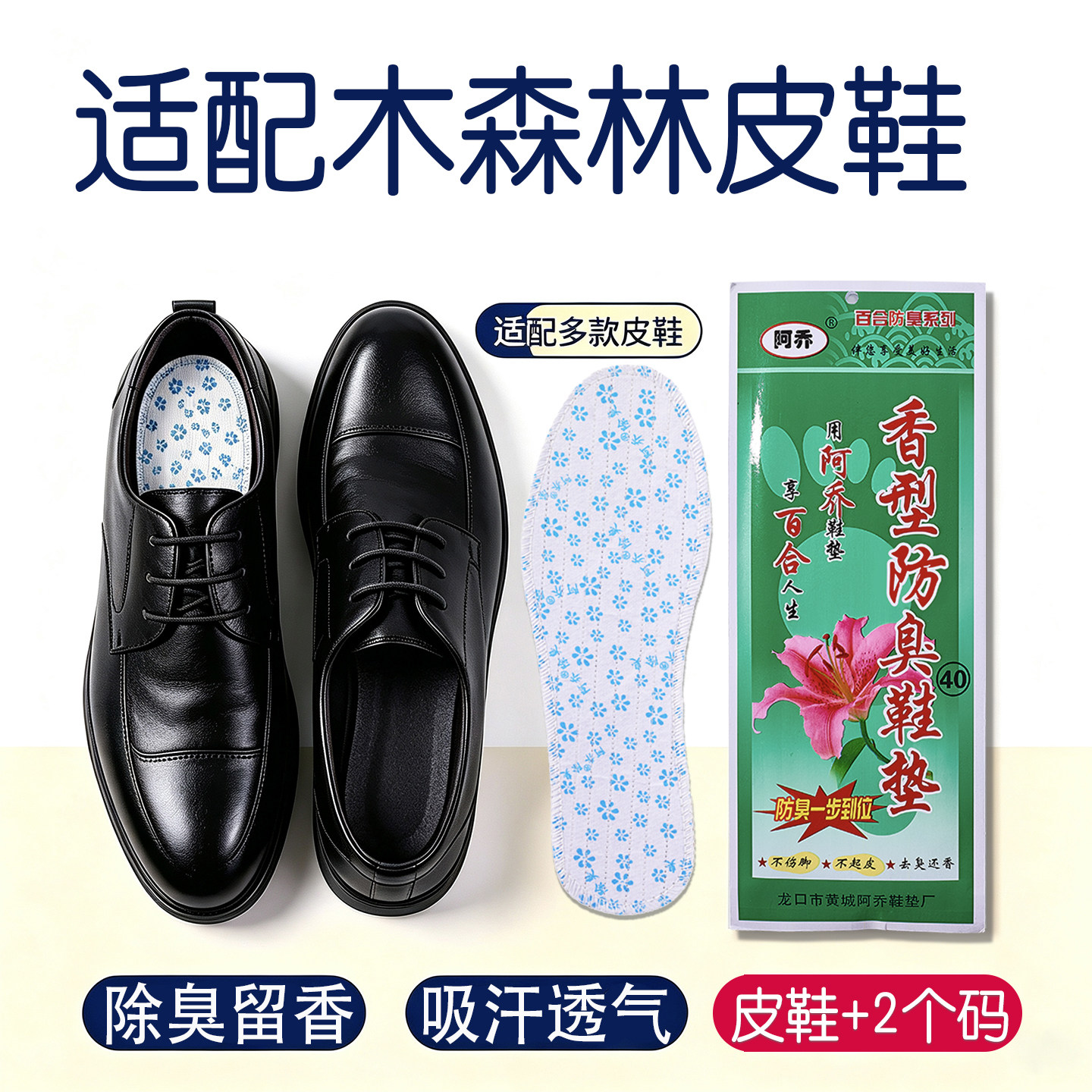 适配木森林皮鞋阿乔香型防臭鞋垫男女除臭留香吸汗透气软底皮鞋
