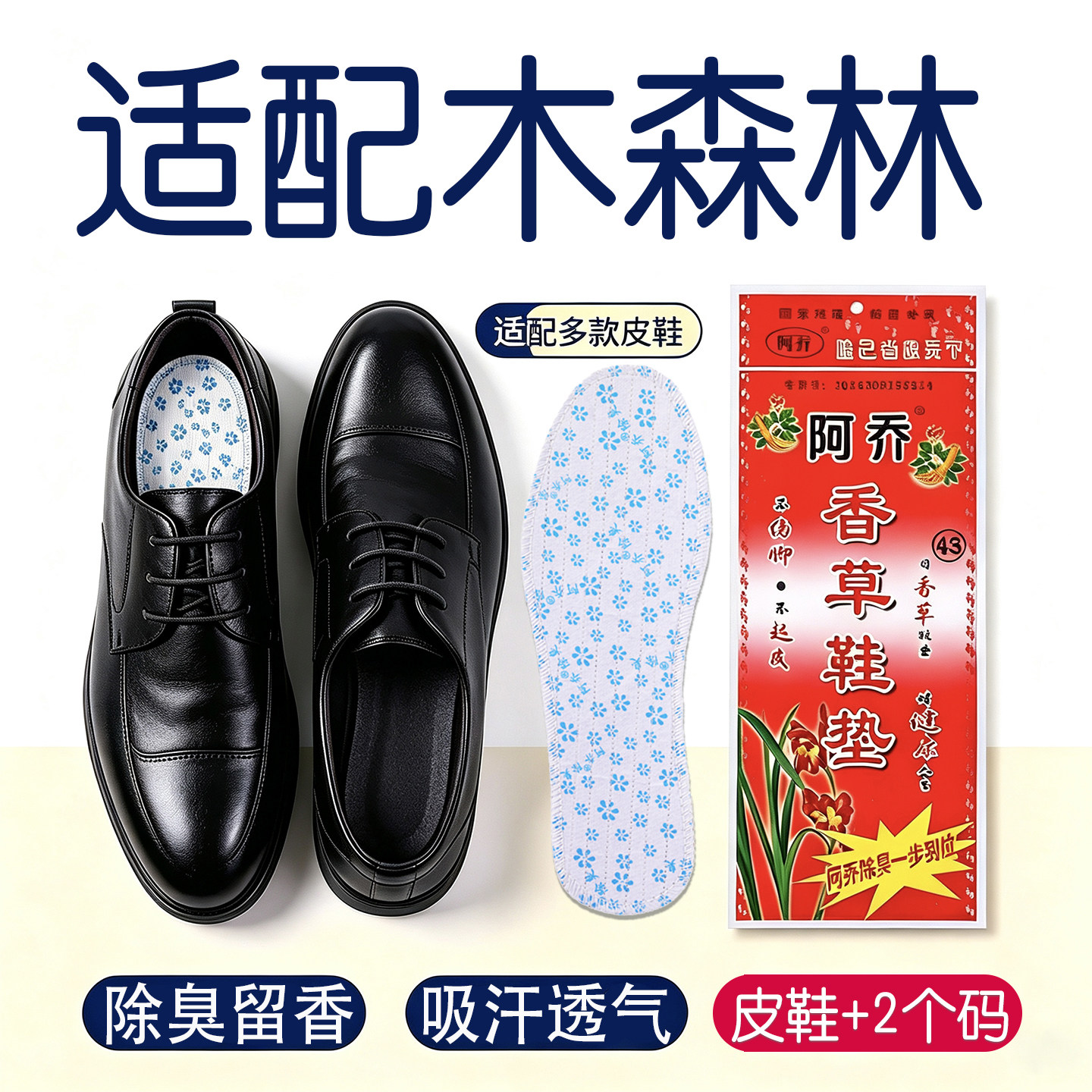 适配木森林皮鞋阿乔香草鞋垫男女防臭除臭留香吸汗透气皮鞋四季