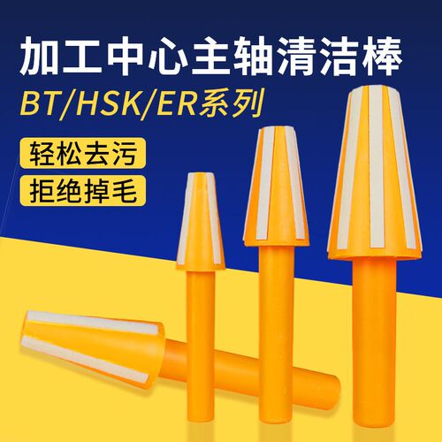 加工中心主轴清洁棒BT40CNC数控机床HSK63/BT30/BT50毛刷清洁棒