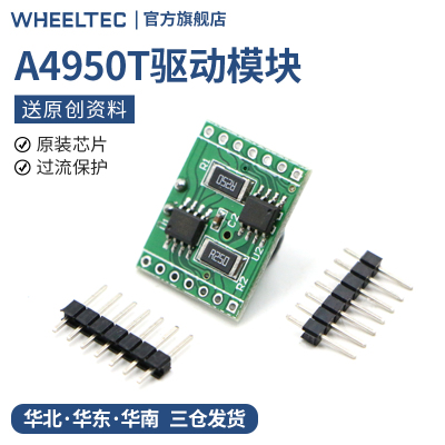 A4950双路电机驱动板直流有刷电机驱动板可同时驱动2个电机正反转