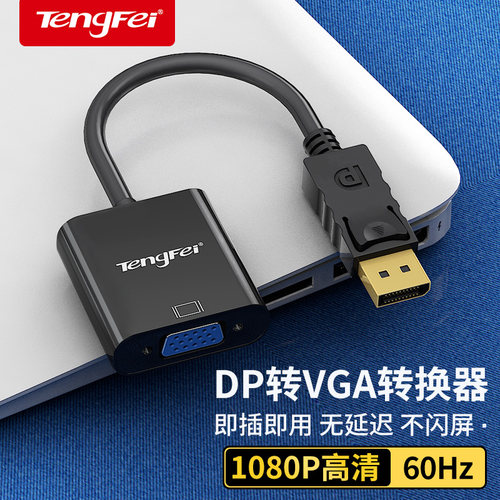 腾飞 DP转VGA转接头接口转换器电脑显示器连接线笔记本显卡线转接