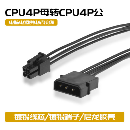 电脑电源大4p转cpu4p转接线D口转cpu4pin纯铜镀锡线IDE转处理器线