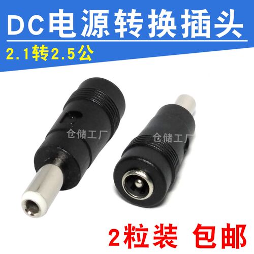 包邮2粒装 DC转换头5.5x2.1转2.5 电源适配器dc头小转大 母对公