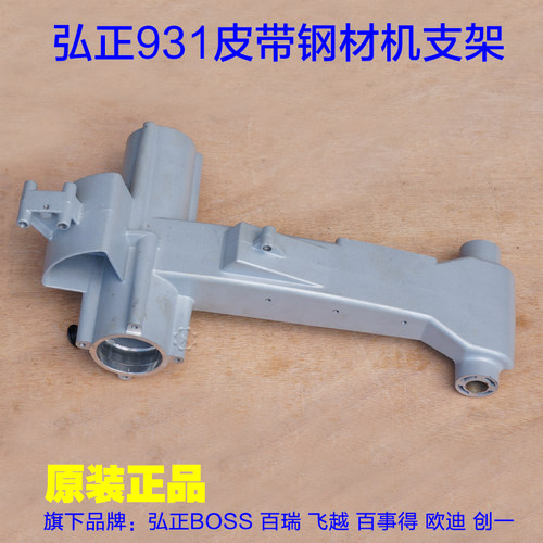 弘正931B皮带钢材机支架 355/350切割机 摇臂机壳铝头壳 原厂配件