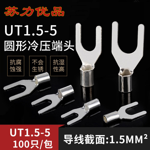 全铜冷压接线端子UT1.5-5 叉型Y形端头U型压线裸端子线鼻子100只