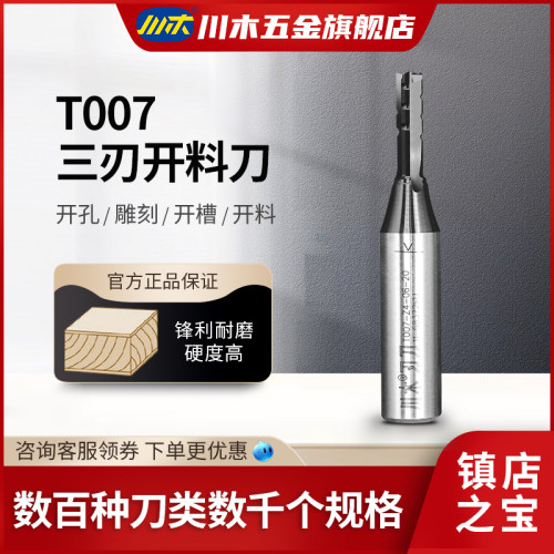 川木刃刀 TCT数控机三刃开料开槽直刀雕刻机木工刀具铣刀 T007 半