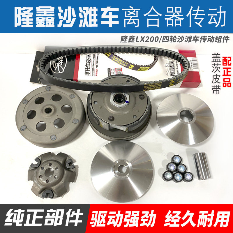适用隆鑫四轮沙滩车ATV200-M-S-AU华洋AU200引擎离合器皮带配件