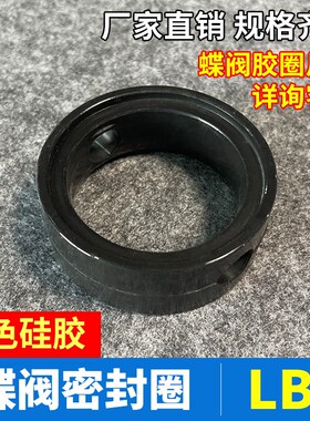 LBJ蝶阀胶圈阀内密封垫快装蝶阀衬胶阀座配件/卫生级垫圈黑色硅胶