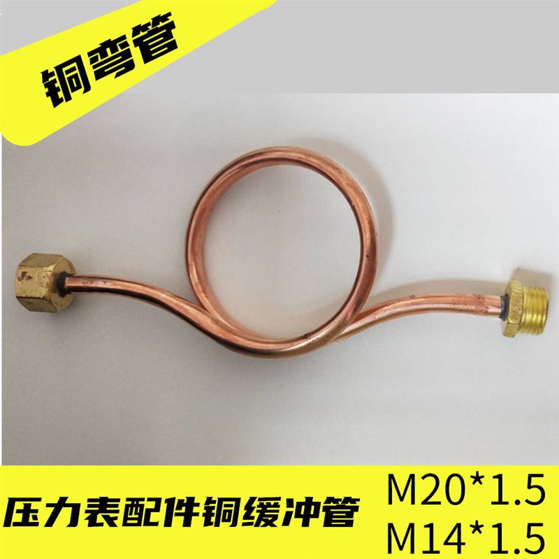 全铜压力表缓冲管冷凝管(铜弯管)M20*1.5 M14*1.5 铜表弯 4分图片