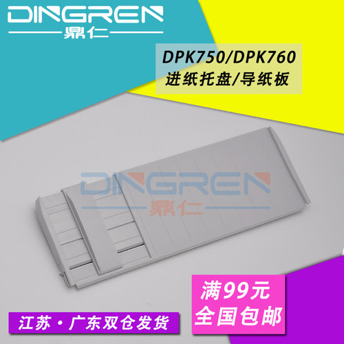 适用 富士通DPK750进纸板 DPK760导纸板 DPK770 DPK770E打印机进