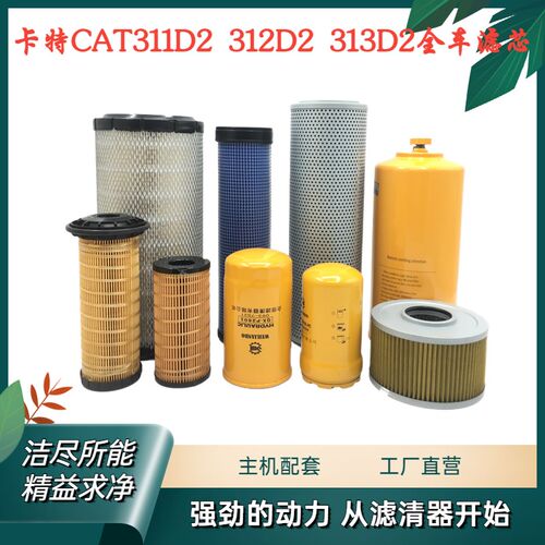 挖掘机配件 卡特312D2 313D2机滤柴滤空气滤液压回油进油先导滤芯