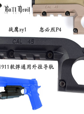 忽必烈P4下导轨 战鹰zy1拓展导轨 M1911通用尼龙轨道 软弹电筒座