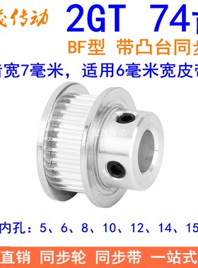2GT74齿同步轮带宽6凸台BF内径5 6 8 10 12 14 15 20同步带轮2GT6