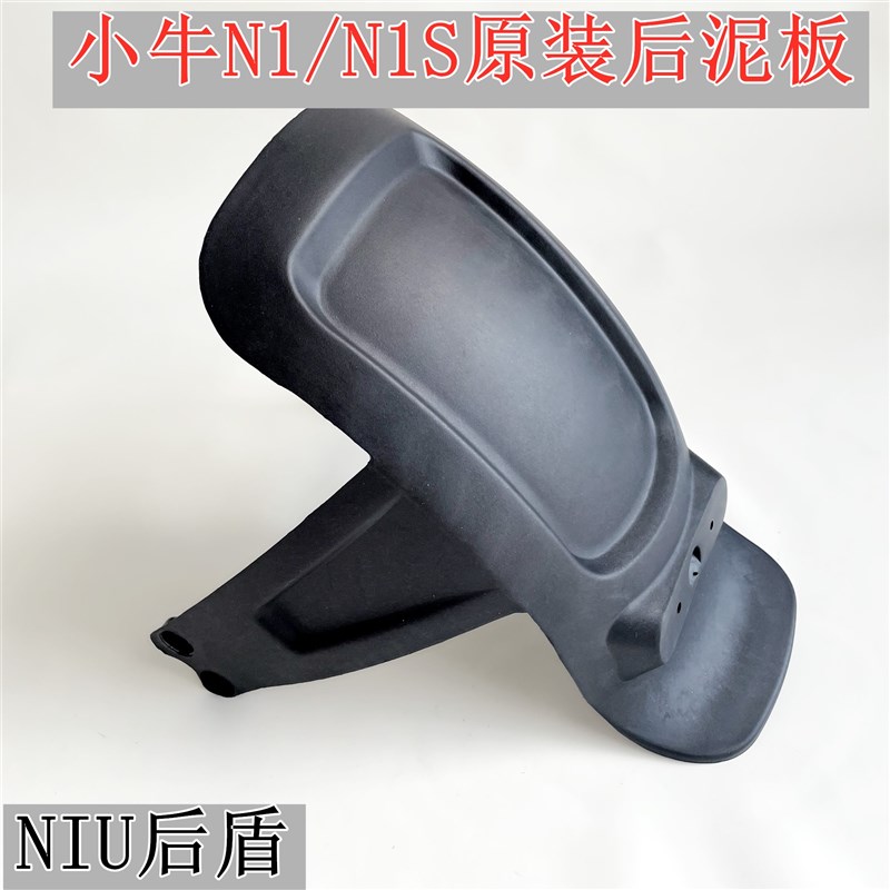 小牛原装电动车N1/N1S/NGT改装配件一体K式后轮挡泥板PP原装后泥