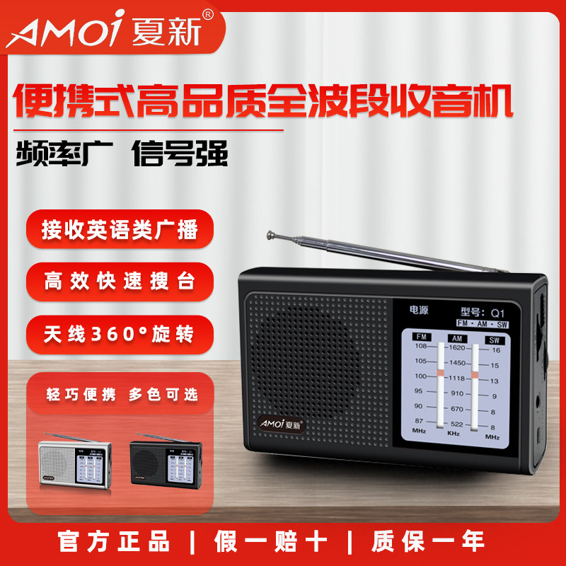 Amoi/夏新 Q1可充电全波段便携式手动选台调频中波广播老人收