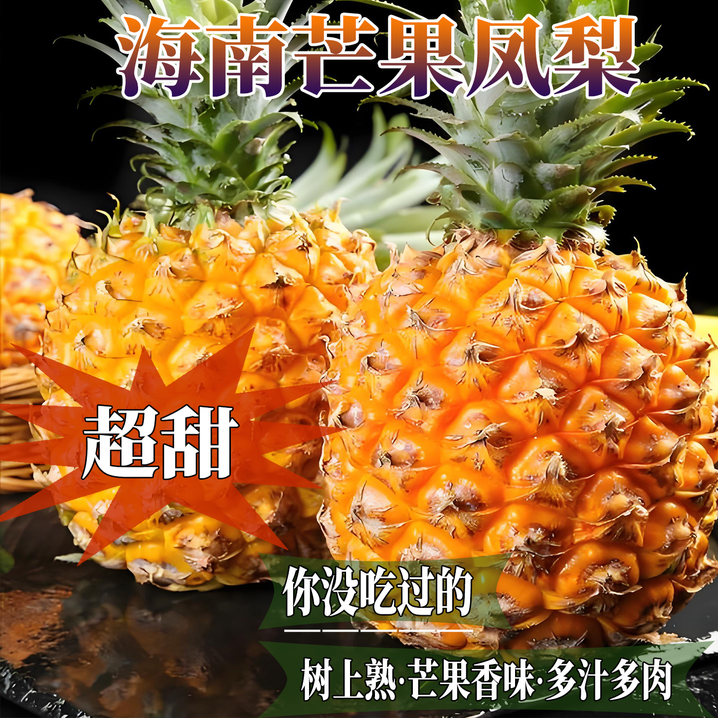 海南凤梨新鲜菠萝树上熟多汁