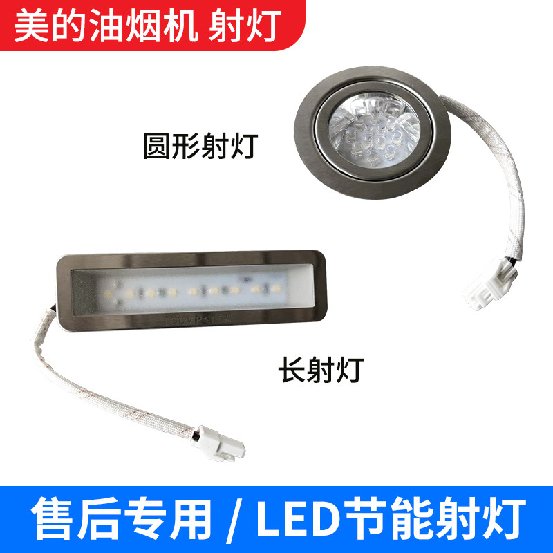 美的油烟机配件LED射灯照明灯灯泡TJ7533/B61/B85/B81/DJ319/DT23