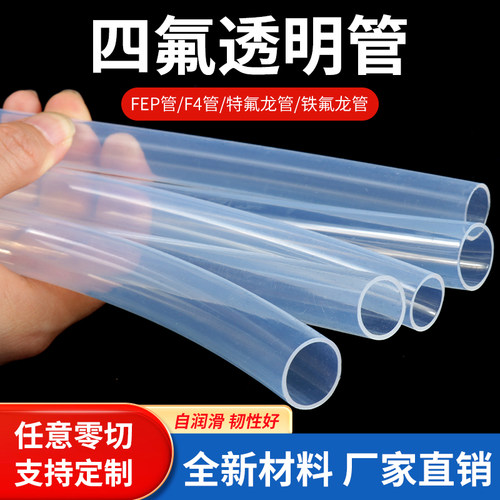 特氟龙管PFA透明聚四氟乙烯管铁氟龙四氟管FEP管耐高温耐酸碱气管
