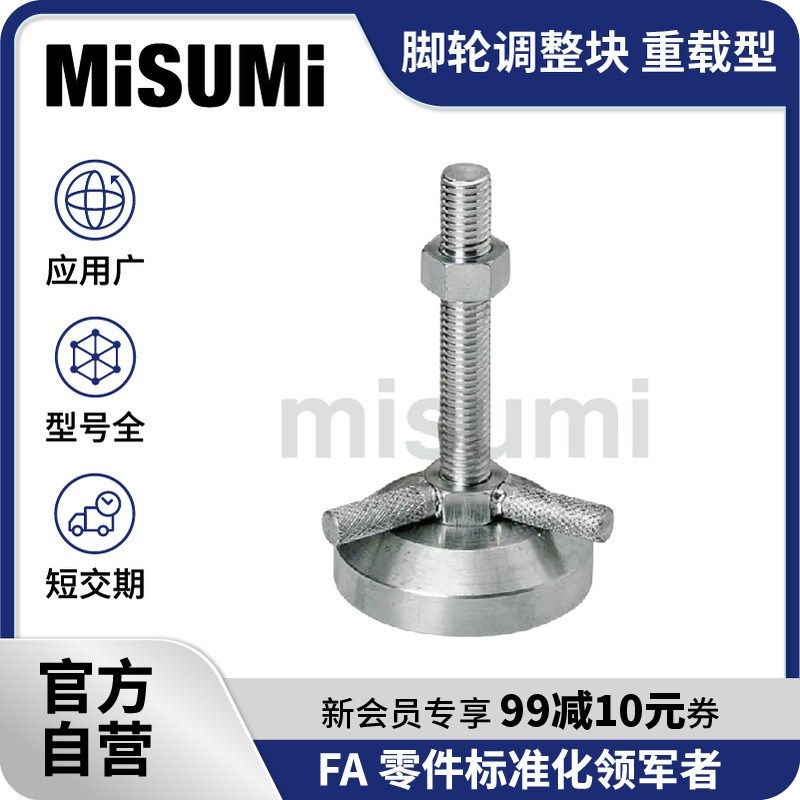 标准品 米思米脚轮调整块重载型脚杯FJFN/FJFNB/FJFNS MISUMI