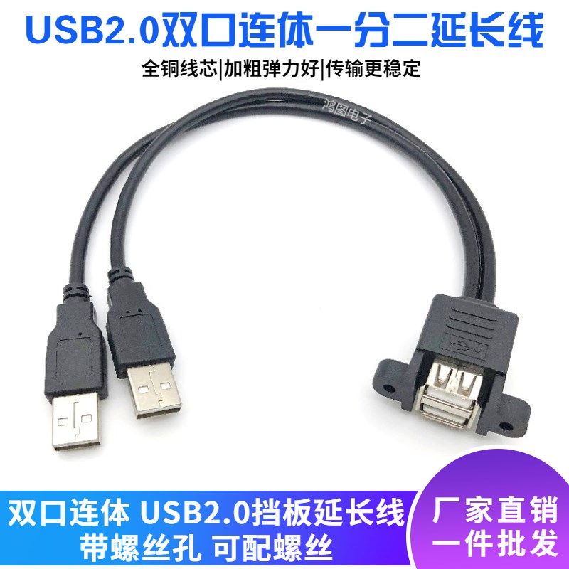 USB2.0双口连体延长线一分二公对母USB双公头带耳朵可固定挡板线