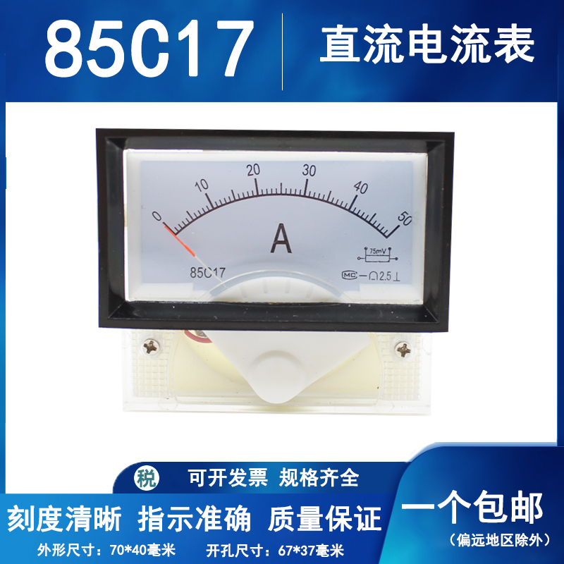 85C17-A指针式直流电流表20mA 1A直通50A/75mV毫安带框机械表头