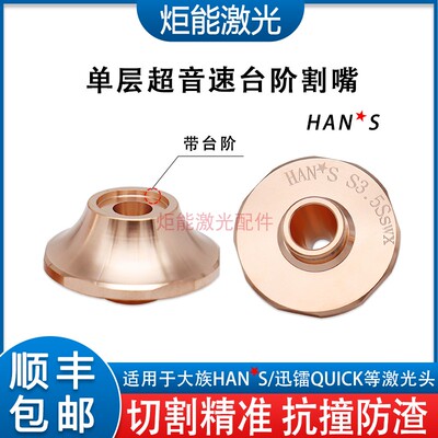 大族单层超音速台阶割嘴S6.0SL迅镭激光切割机增压暴风款高速喷嘴
