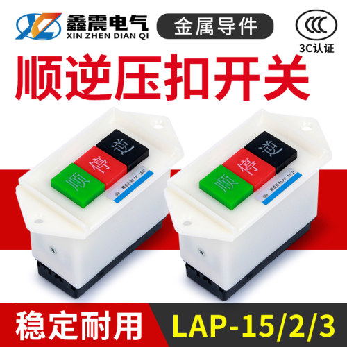 顺逆压扣按钮停LAP-15/3 2和面机倒顺开关380v 220v三相 正反单相