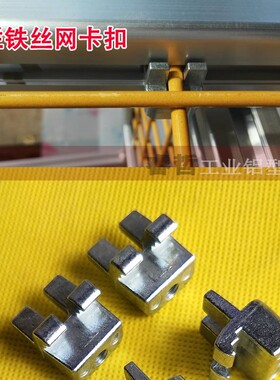 铝合金型材围栏铁丝网卡扣 工业型材框架铁丝 防护栏网格固定配件