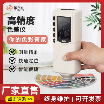 金斗云高精度便携式色差仪测试仪SR62色差检测仪SR-64色差计SR66
