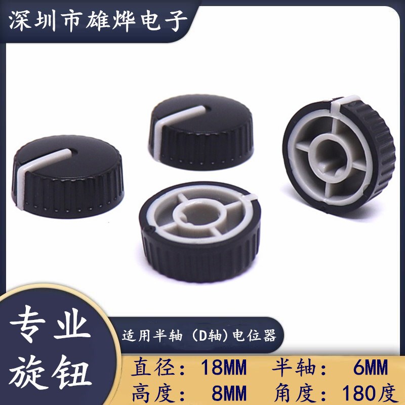 18X8MM薄型塑料半轴旋钮 电位器旋钮帽 功放音量调节旋钮D轴180度