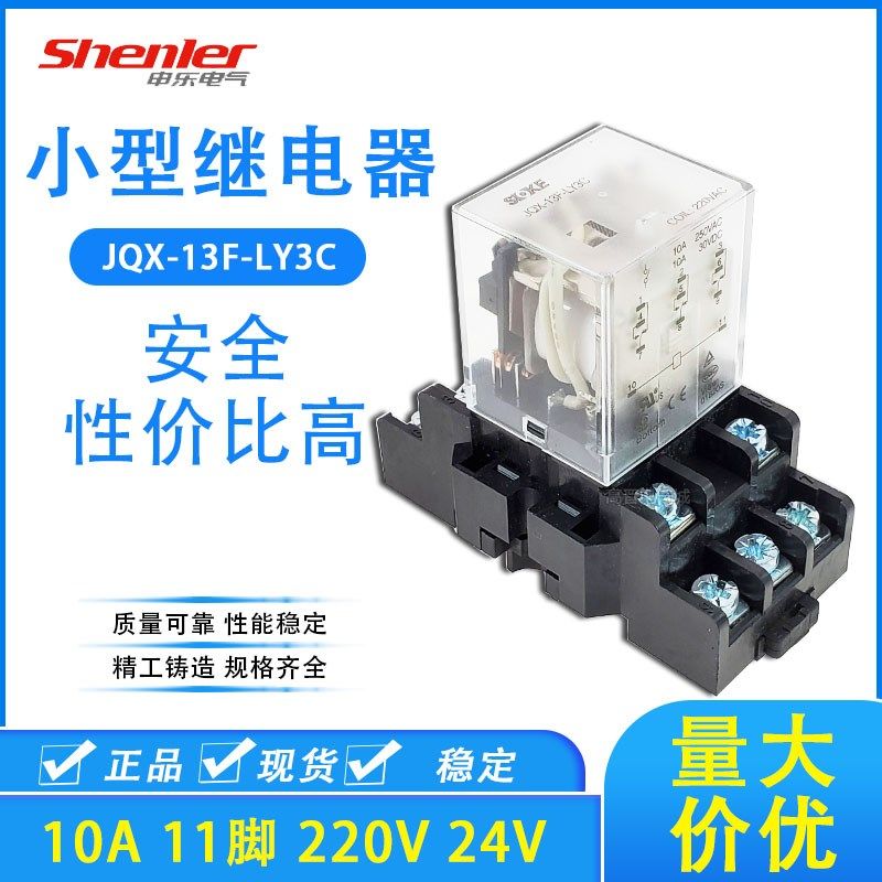 SOKE申乐 JQX-13F-LY3C-L大功率继电器HHC68A-3Z 220V 24VDC 11脚