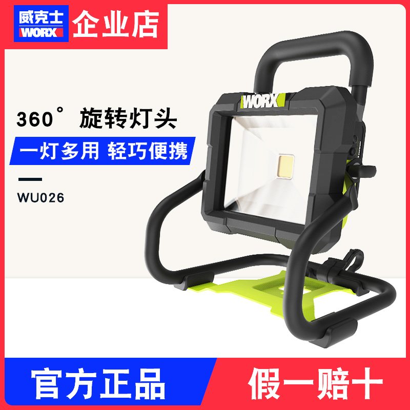威克士锂电投光灯WU026多功能户外便携式射灯手提式充电LED照明灯