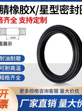 星型圈X型圈丁晴19.99/21.59/23.16/24.77/26.34/27.94*5.33