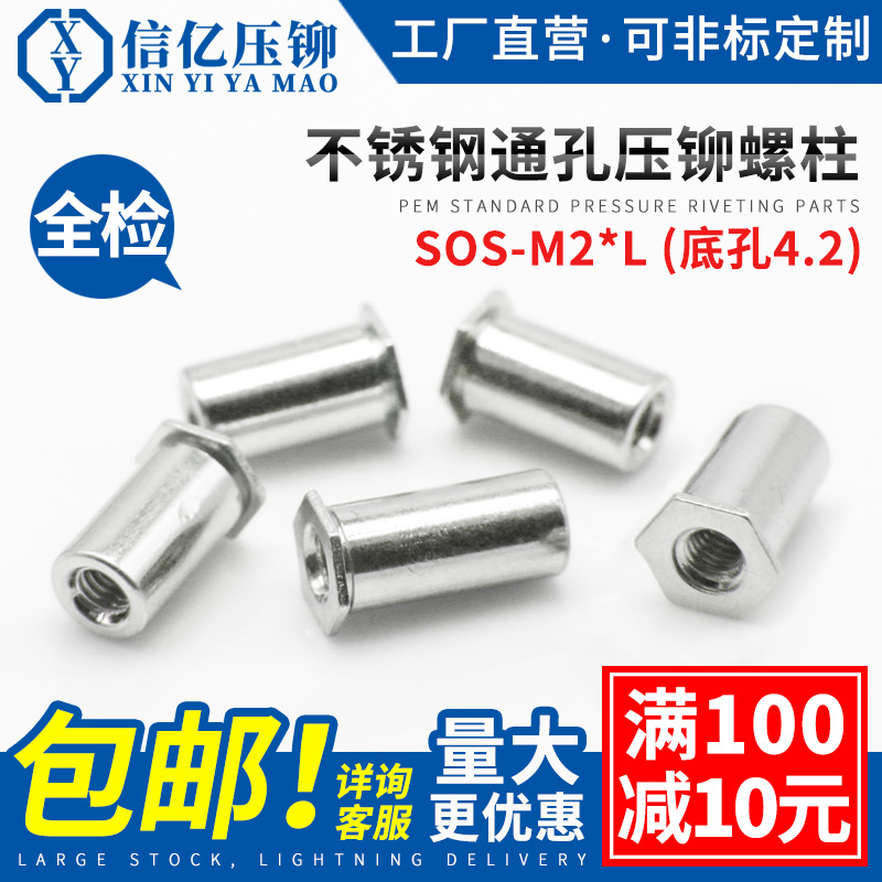 不锈钢通孔压铆螺母柱SOS-M2*4-5-6-7-8-9-10-15 压卯螺柱底孔4.2