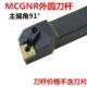 2525M 200K12 3232P圆1 1232691度90度外1刀杆MCGNR1626 数控刀杆