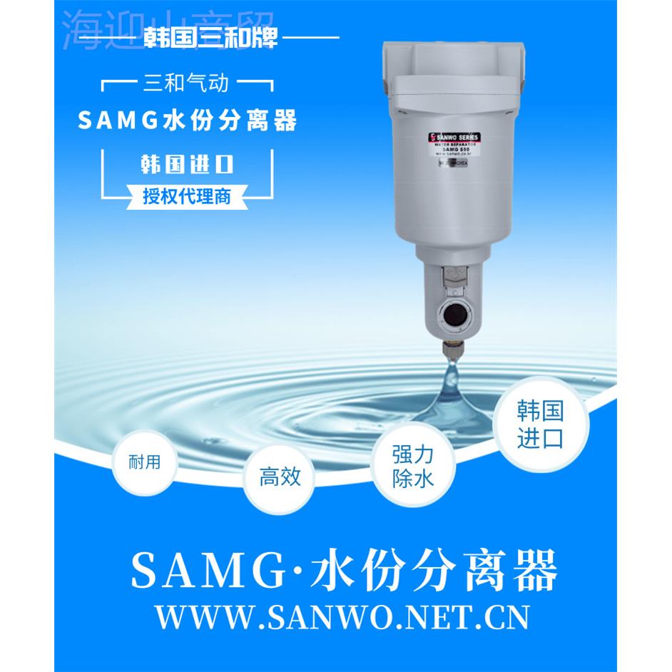 韩国三和气动水份分3离器 SAMG250 SAMG250 50450 550 6密50 850