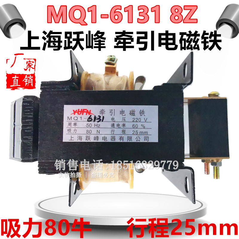 跃峰牵引电磁铁 MQ1-6131 8Z 吸力80N行程25mm 220V380V 品质一级