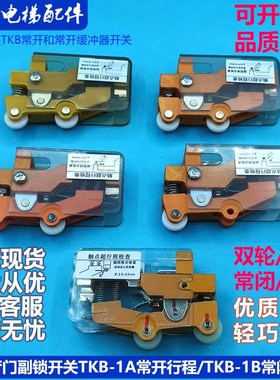 日立电梯新厅门副锁开关TKB-1A常开行程凸轮缓冲器TKB-1B常闭开关