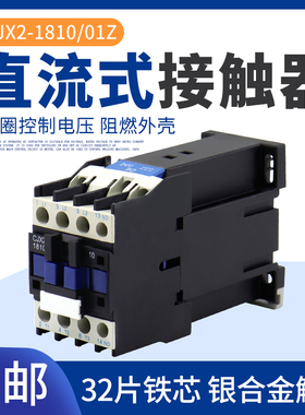 直流接触器CJX2-1810Z  DC12VDC24VDC220CJX2-1801Z银点全铜线圈