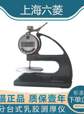 上海六菱 CH-12.7-BTSX定制 数显千分台式乳胶测厚仪