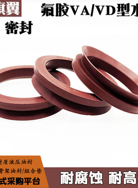 VA水封V型旋转密封圈VD/VA 14-400 氟胶密封耐高温耐酸碱耐腐蚀