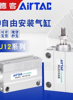 原装亚德客AIRTAC小型自由安装气缸MU12*35*40*45*50-S-B