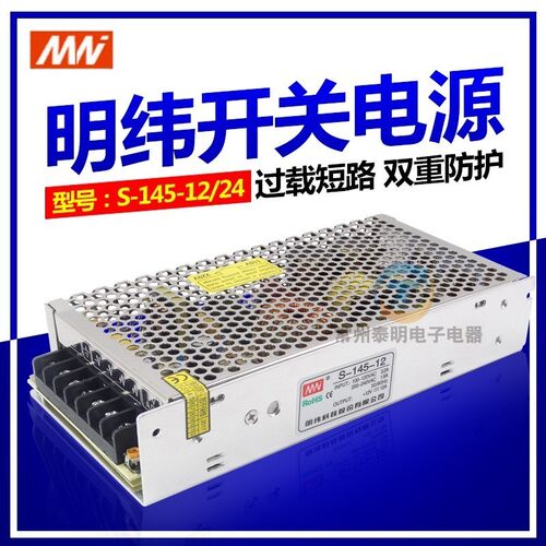 明纬开关电源工业稳压LED变压器直流S-145-12V/24V伏电压输出145W