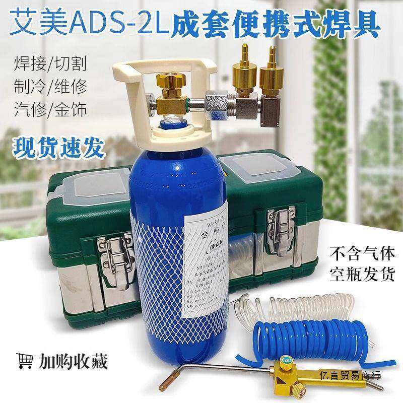 艾镁AD携2L便式焊具空调冰箱铜管S小型氧气焊2XKQ升焊枪炬制冷套X