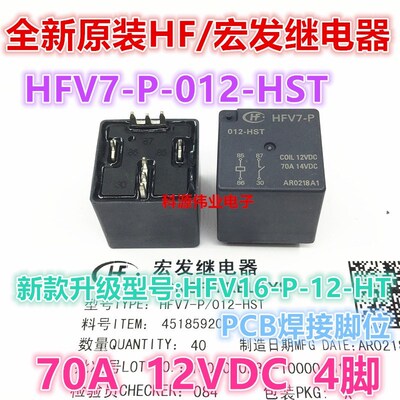 全新原装HFV7-P-012-HST -R宏发继电器同 HFV16-P/012-HT HST 70A
