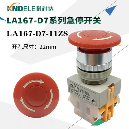 科耐达急停按钮开关LA167-D7-11ZS蘑菇头Y090 LAY37 紧急自锁旋钮