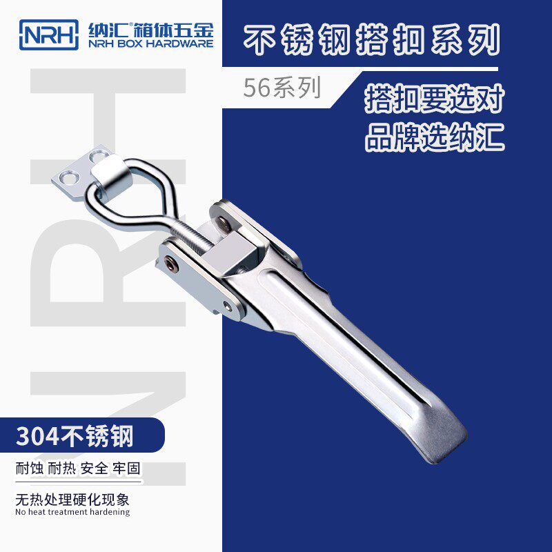 NRH/纳汇可调扣调节搭扣车厢锁扣重型工业机械设备固定卡扣5617