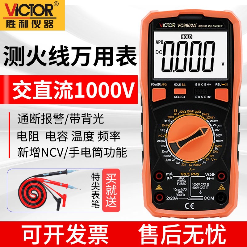 胜利高精度万能表VC9801A VC9802A VC9804A VC9805A VC9808万用表